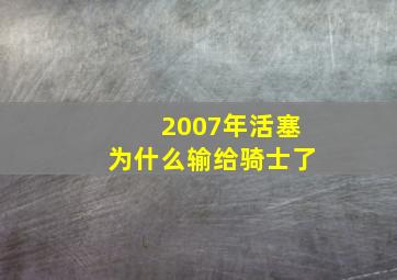 2007年活塞为什么输给骑士了