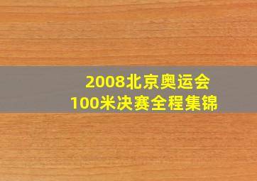 2008北京奥运会100米决赛全程集锦