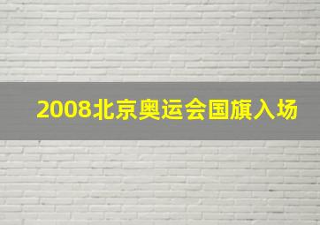 2008北京奥运会国旗入场