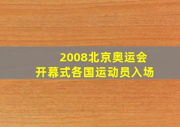 2008北京奥运会开幕式各国运动员入场