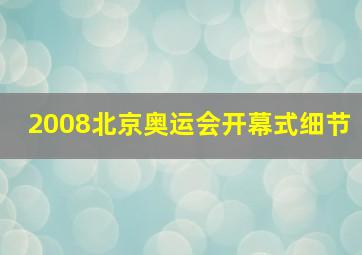 2008北京奥运会开幕式细节