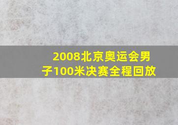 2008北京奥运会男子100米决赛全程回放