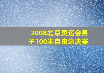 2008北京奥运会男子100米自由泳决赛