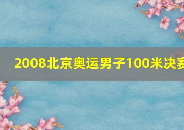 2008北京奥运男子100米决赛