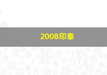 2008印章