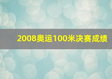 2008奥运100米决赛成绩