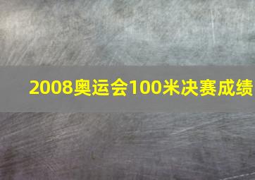 2008奥运会100米决赛成绩