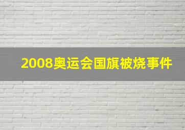 2008奥运会国旗被烧事件