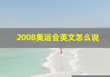 2008奥运会英文怎么说