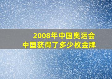 2008年中国奥运会中国获得了多少枚金牌