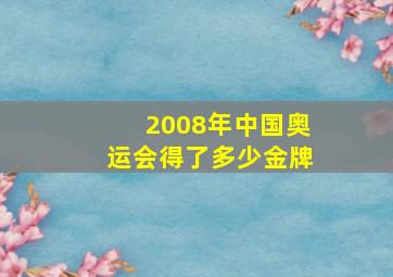 2008年中国奥运会得了多少金牌