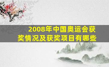 2008年中国奥运会获奖情况及获奖项目有哪些