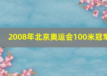 2008年北京奥运会100米冠军