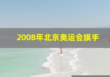 2008年北京奥运会旗手