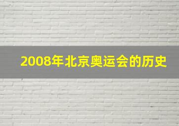 2008年北京奥运会的历史