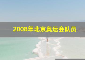 2008年北京奥运会队员