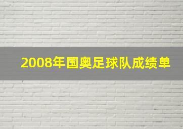 2008年国奥足球队成绩单