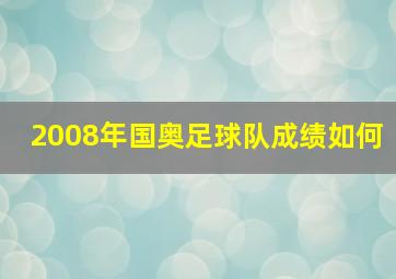 2008年国奥足球队成绩如何