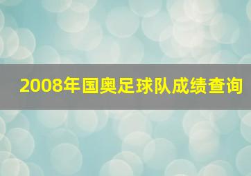 2008年国奥足球队成绩查询