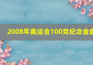 2008年奥运会100克纪念金盘