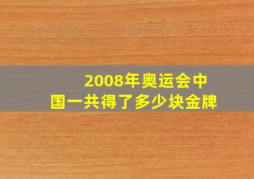 2008年奥运会中国一共得了多少块金牌