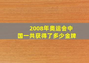 2008年奥运会中国一共获得了多少金牌