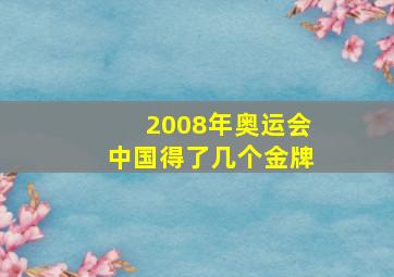 2008年奥运会中国得了几个金牌