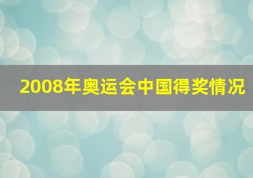 2008年奥运会中国得奖情况