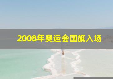 2008年奥运会国旗入场