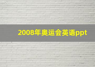 2008年奥运会英语ppt