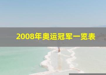 2008年奥运冠军一览表