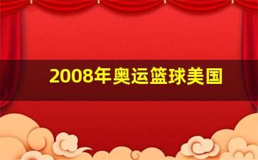 2008年奥运篮球美国