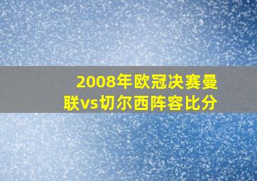 2008年欧冠决赛曼联vs切尔西阵容比分