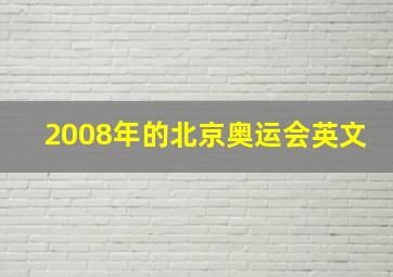 2008年的北京奥运会英文