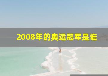 2008年的奥运冠军是谁