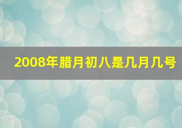 2008年腊月初八是几月几号