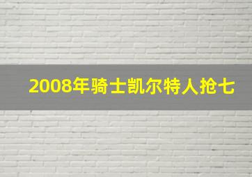 2008年骑士凯尔特人抢七