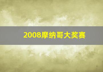 2008摩纳哥大奖赛