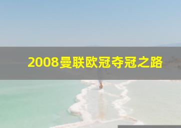 2008曼联欧冠夺冠之路