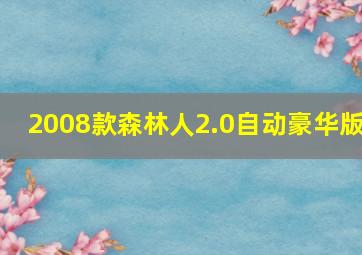 2008款森林人2.0自动豪华版