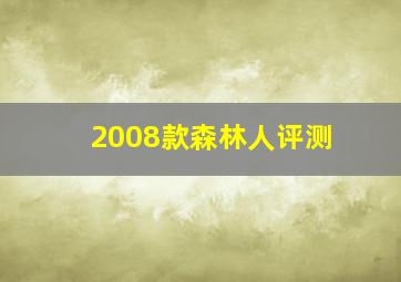 2008款森林人评测