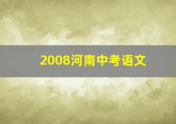 2008河南中考语文