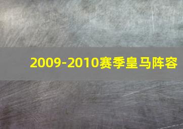 2009-2010赛季皇马阵容