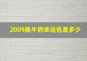 2009属牛的幸运色是多少