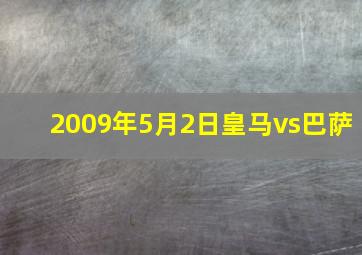 2009年5月2日皇马vs巴萨