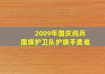 2009年国庆阅兵国旗护卫队护旗手是谁