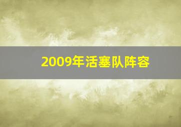 2009年活塞队阵容