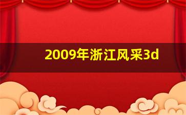 2009年浙江风采3d