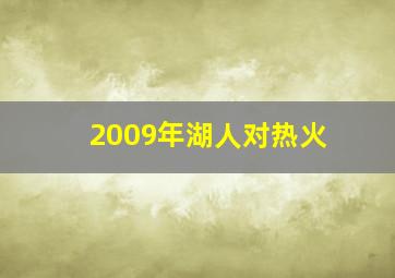 2009年湖人对热火