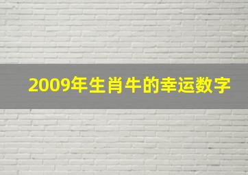 2009年生肖牛的幸运数字